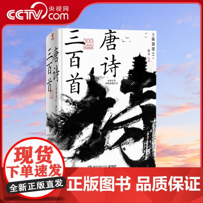 [央视网]古典文学精装典藏系列 唐诗三百首 读诗 读唐诗 一书在手 全唐盛采 尽收眼底 TJ