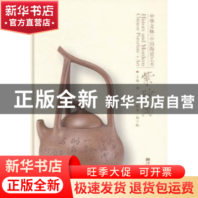 正版 中华文脉:中国陶瓷艺术:紫砂陶 郑宁主编 黑龙江美术出版