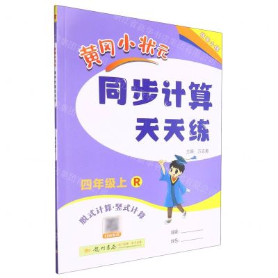 [N]黄冈小状元同步计算天天练(4上R脱式计算竖式计算)-9787508844718