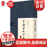 白石老人印存 纪念齐白石诞辰一百六十周年收印一百八十七方基本涵盖齐氏早中晚期的代表印作 上海书店出版社艺术篆刻类图书