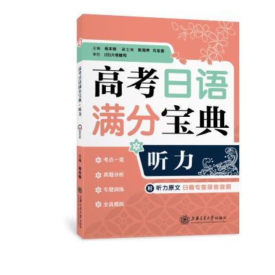[M]高考日语满分宝典听力 杨本明 著 -9787313265869