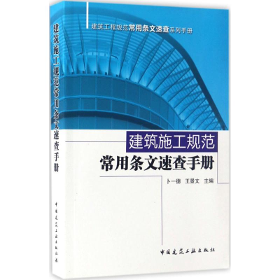 醉染图书建筑施工规范常用条文速查手册9787112202799