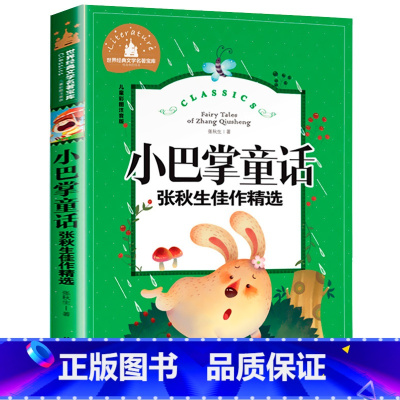 小巴掌童话 [正版]小巴掌童话 张秋生佳作精选 彩图注音版 小学生一二三年级6-7-8-9岁课外阅读书籍世界经典儿童文学