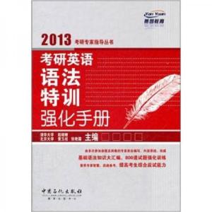 正版新书]燕园教育·2013考研专家指导丛书:考研英语语法特训强