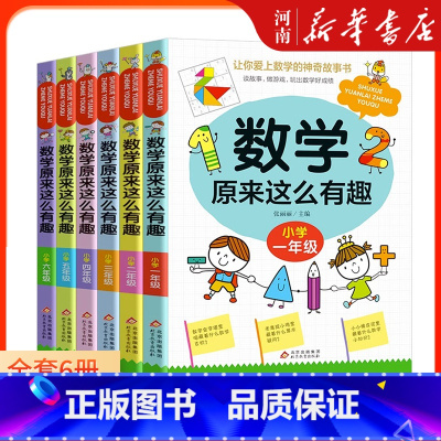 全套6册 [正版]数学原来这么有趣 全套6册 让你爱上数学的神奇故事书 趣味解答数学知识 趣味启蒙故事书籍