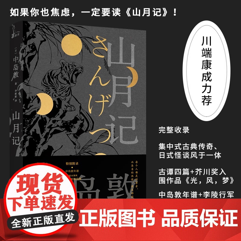 山月记 中岛敦笔下的中国物语12篇代表作入选日本国语教科书现当代文学书籍外国名著经典小说初高中寒暑假课外阅读书目新华正版