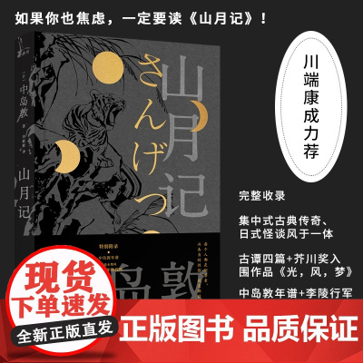 山月记 中岛敦笔下的中国物语12篇代表作入选日本国语教科书现当代文学书籍外国名著经典小说初高中寒暑假课外阅读书目新华正版