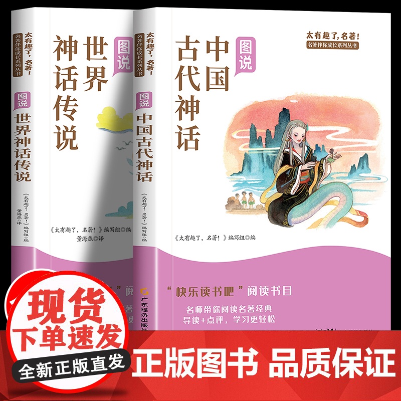 中国古代神话故事世界经典神话与传说故事四年级上册必读的课外书 快乐读书吧4四年级课外阅读书籍老师经典书目精选神话故事书