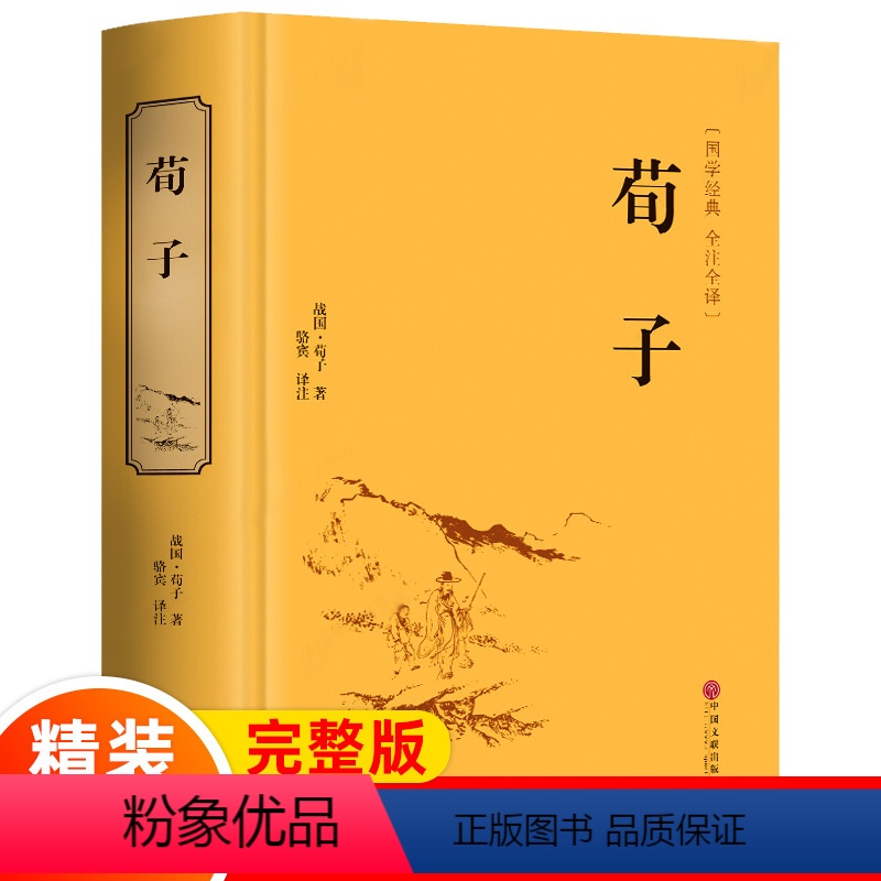 [正版]足本精装 荀子原著 古典文学儒家荀彧荀子精解 足本全译注附原文古译今译 先秦诸子百家国学先哲著述国学经典书籍