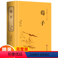 [正版]足本精装 荀子原著 古典文学儒家荀彧荀子精解 足本全译注附原文古译今译 先秦诸子百家国学先哲著述国学经典书籍