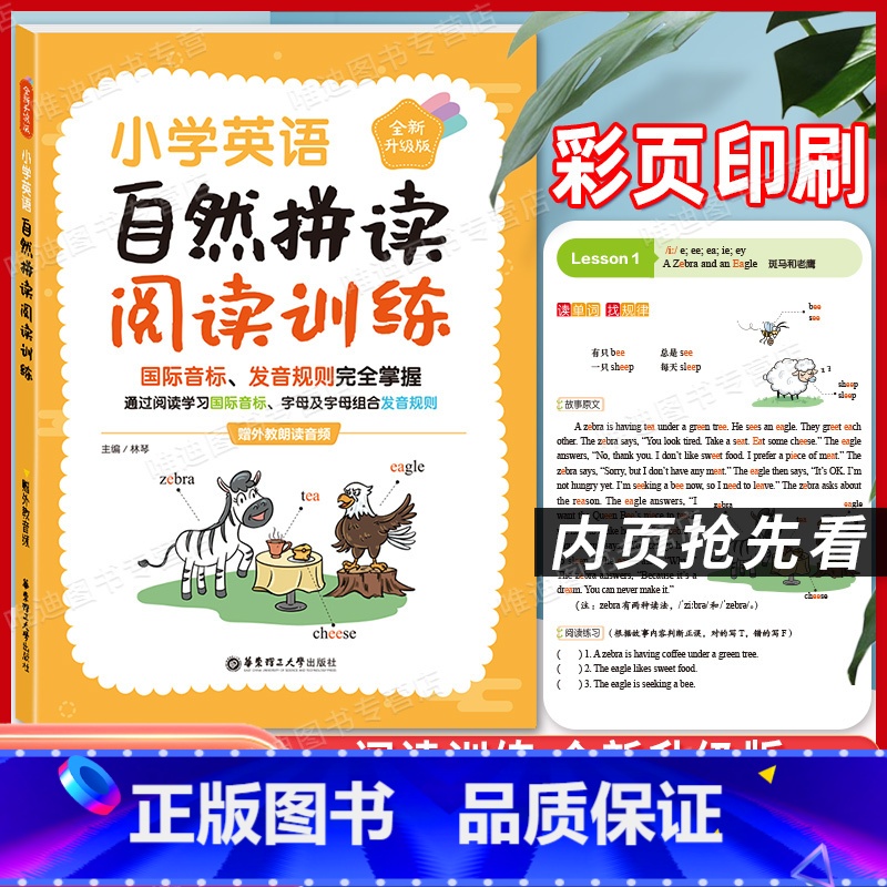 小学英语 自然拼读阅读训练 [正版]全新升级版 小学英语 自然拼读阅读训练 国际音标发音规则完全掌握 外教发音视频+