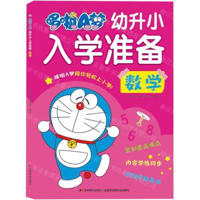 [N]哆啦A梦幼升小入学准备(数学)-9787557578954