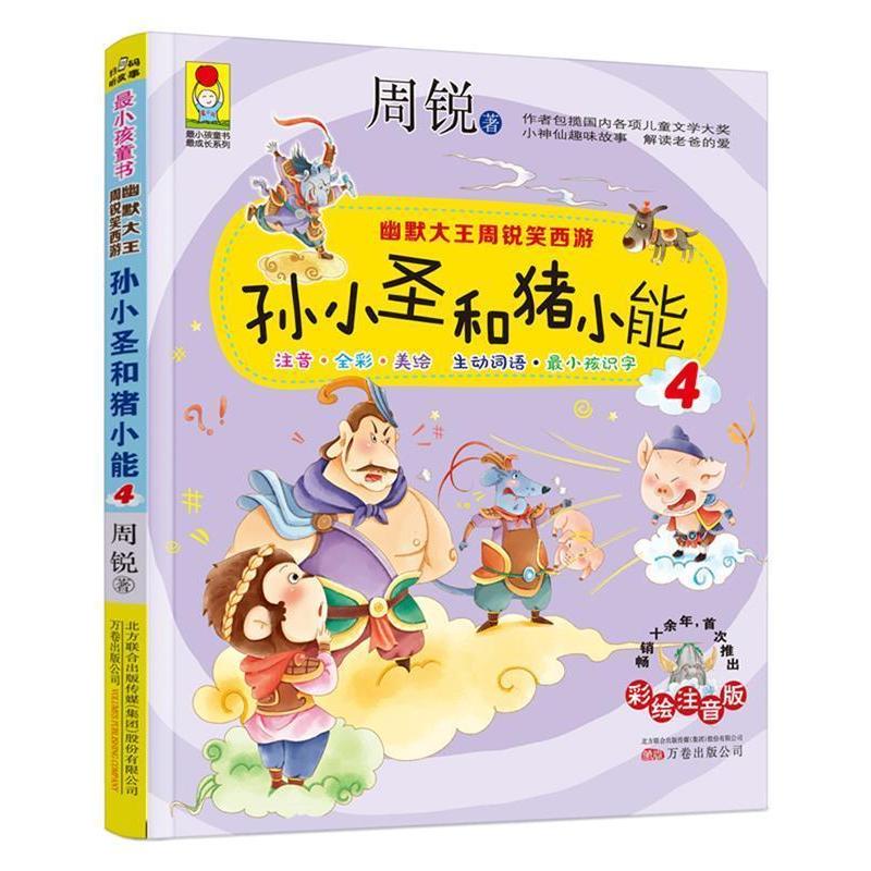 正版新书]幽默大王周锐笑西游:孙小圣和猪小能4 (彩绘注音版)小