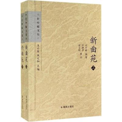 正版新书]新曲苑任中敏|主编:王小盾//陈文和|校注:许建中//陈文