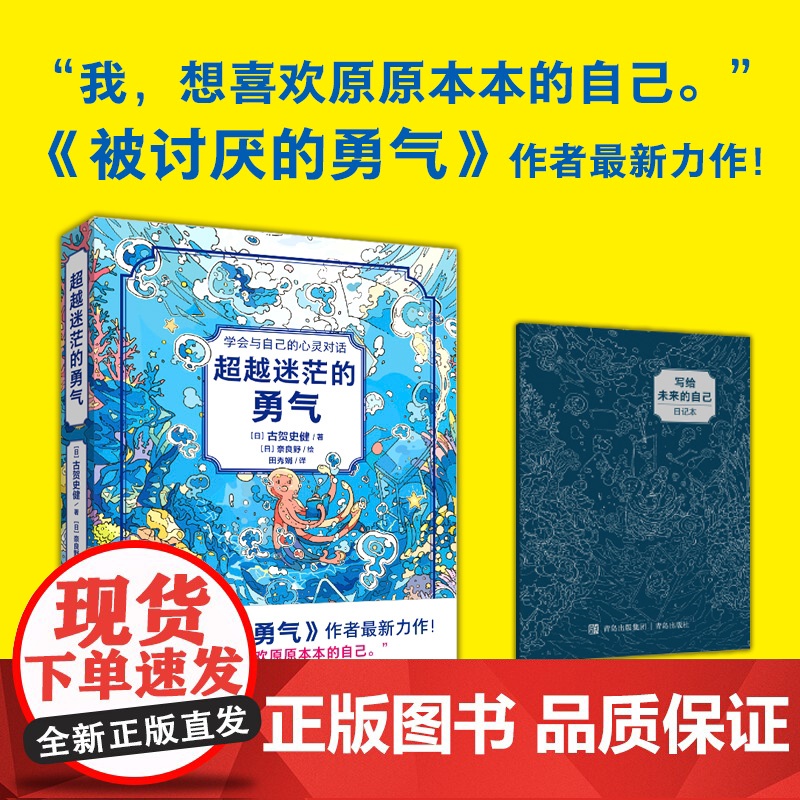 被讨厌的勇气作者最新力作 《超越迷茫的勇气》小说的外表+心理疗愈的内容+励志的核心 带你在心灵迷宫中探险有勇气做原原本的