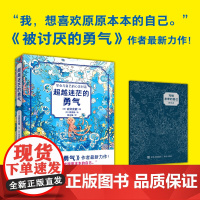 被讨厌的勇气作者最新力作 《超越迷茫的勇气》小说的外表+心理疗愈的内容+励志的核心 带你在心灵迷宫中探险有勇气做原原本的