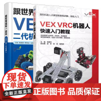 书全2册]VEX VRC机器人快速入门教程 尚章华+跟一起玩VEX IQ二代机器人