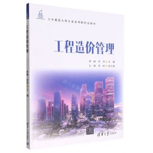 [N]工程造价管理(土木建筑大类专业系列新形态教材)-9787302611707