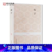 [正版]荀子 国学经典(文白对照+注释) 安继民 注译 中州古籍出版社