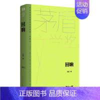 回响 [正版]单本/套装任选茅盾文学奖获奖作品全集额尔古纳河右岸迟子建繁花长恨歌王安忆白鹿原推拿天行者芙蓉镇秦腔人民文学