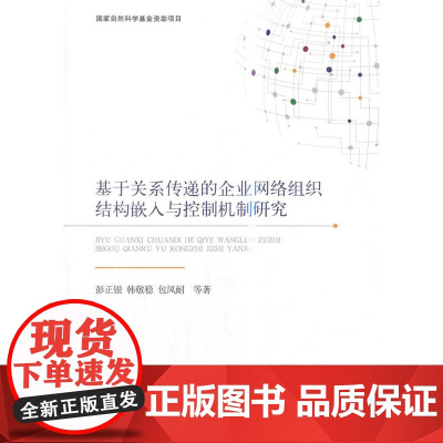基于关系传递的企业网络组织结构嵌入与控制机制研究