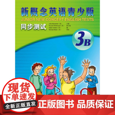 新概念英语青少版同步测试(3B)(配CD)