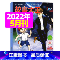 2022年5月 [正版]故事大王杂志2023年1-10月可全年/半年订阅2022年打包 儿童文学小说小学生课外阅读提