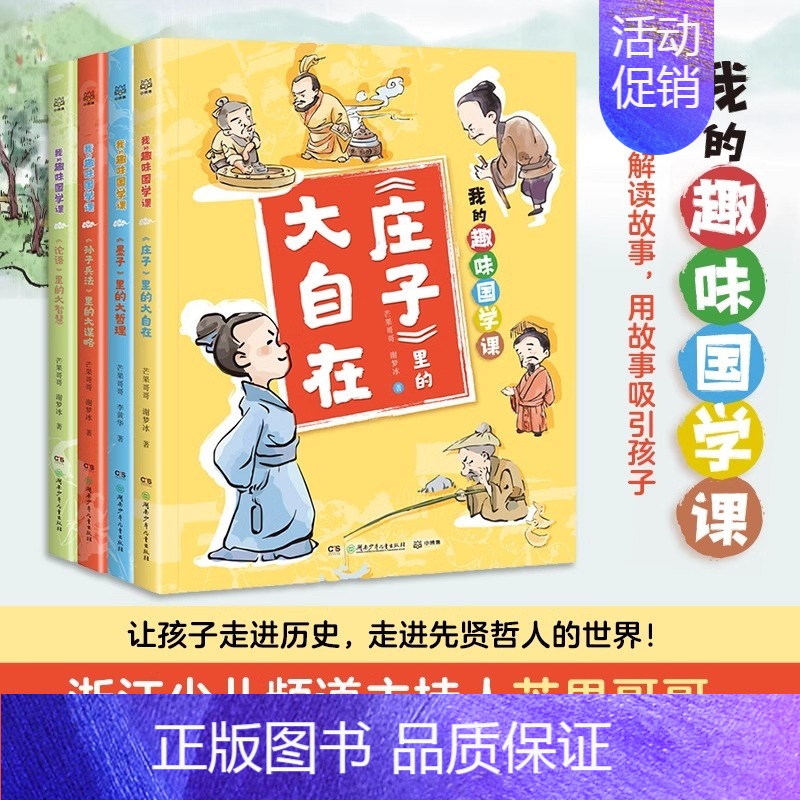 《墨子》里的大哲理 [正版]博集天卷我的趣味国学课1-4(全4册)让孩子在故事中了解儒道兵法四大古代思想 积累知识的同时