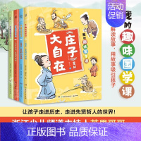 《墨子》里的大哲理 [正版]博集天卷我的趣味国学课1-4(全4册)让孩子在故事中了解儒道兵法四大古代思想 积累知识的同时