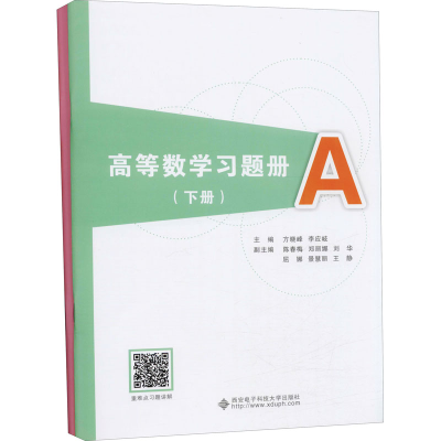 醉染图书高等数学习题册(下册)(全2册)9787560663159