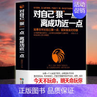[正版] 对自己"狠"一点,离成功近一点 让你拥有强大的内心 从此再也没有困难可以阻挡你 成功励志正能量书籍 人生的