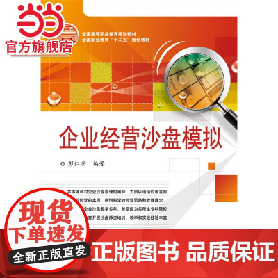 企业经营沙盘模拟.彭仁孚 编著/9787121267727电子工业出版社