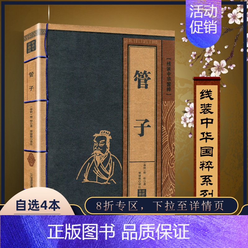 [正版] 管子 线装中华国粹 国学经典中国文化古典文学书籍文白对照原文译文注释插图儒家哲学青少年版成人版无障碍阅读读物