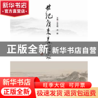 正版 世纪广东美术家 张东明,唐健主编 南方日报出版社 97875491