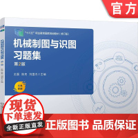 正版 机械制图与识图习题集 第2版 史磊 陈亮 刘国杰 9787111775799 机械工业出版社 教材