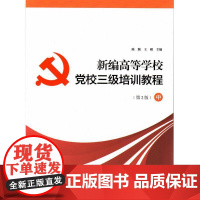 新编高等学校党校三级培训教程(中)·第2版