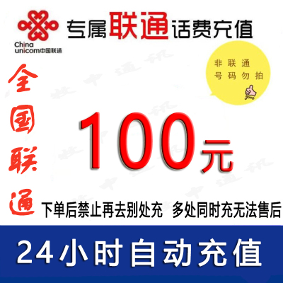 全国联通100元话费充值/24小时内到账①[禁止购买后再去别处充]