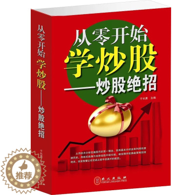 [醉染正版]从零开始学炒股 炒股绝招 炒股书籍 新手入门 教程 炒股的智慧 一看就懂的炒股书 炒股入门教程 股票趋势技术