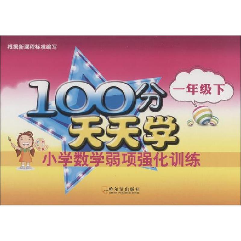 正版新书]100分天天学小学数学弱项强化训练 1年级下徐琨9787548