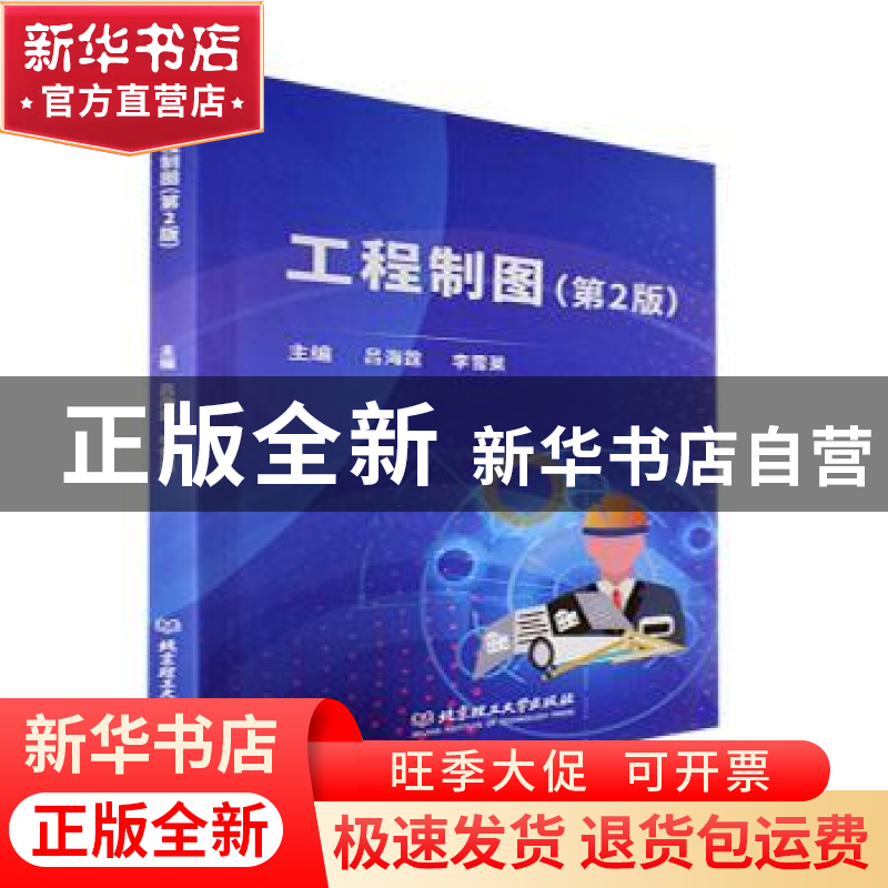 正版 工程制图(第2版) 吕海霆,李雪莱主编 北京理工大学出版社 9