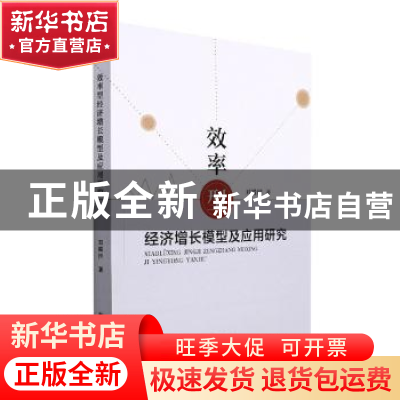 正版 效率型经济增长模型及应用研究 刘殿国著 新华出版社 978751