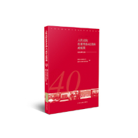 正版新书]人民法院改革开放40周年成就展——行政审判卷最高人民