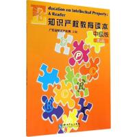 正版新书]知识产教育读本(中级版第4版)广东省知识产权局主编9