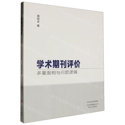 [N]学术期刊评价(多重面相与问题逻辑)-9787551028707