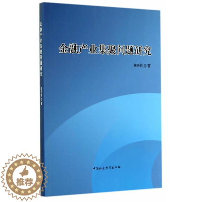 [醉染正版]正邮 金融产业集聚问题研究 陈云桥 书店经济 中国社会科学出版社 书籍 读乐尔书