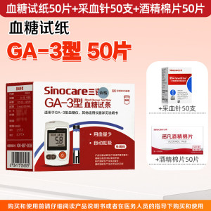 Sinocare三诺血糖试条GA-3型50支/盒测血糖无需调码语音提示简单易用