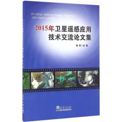 正版新书]2015年卫星遥感应用技术交流论文集杨军9787502962289
