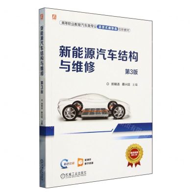 [N]新能源汽车结构与维修(第3版彩色印刷高等职业教育汽车类专业活页式新形态创新教材)-9787111746430