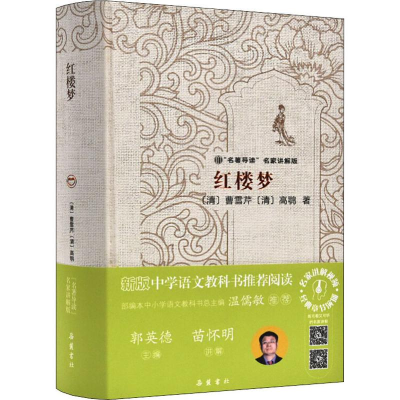 醉染图书红楼梦9787553811390