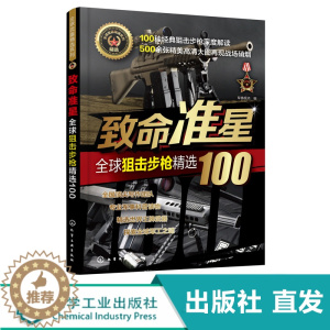 [醉染正版]致命准星 全球狙击步枪精选100 百余款作战武器 武器研制历史 武器构造 作战性能 图文结合 军事知识 枪